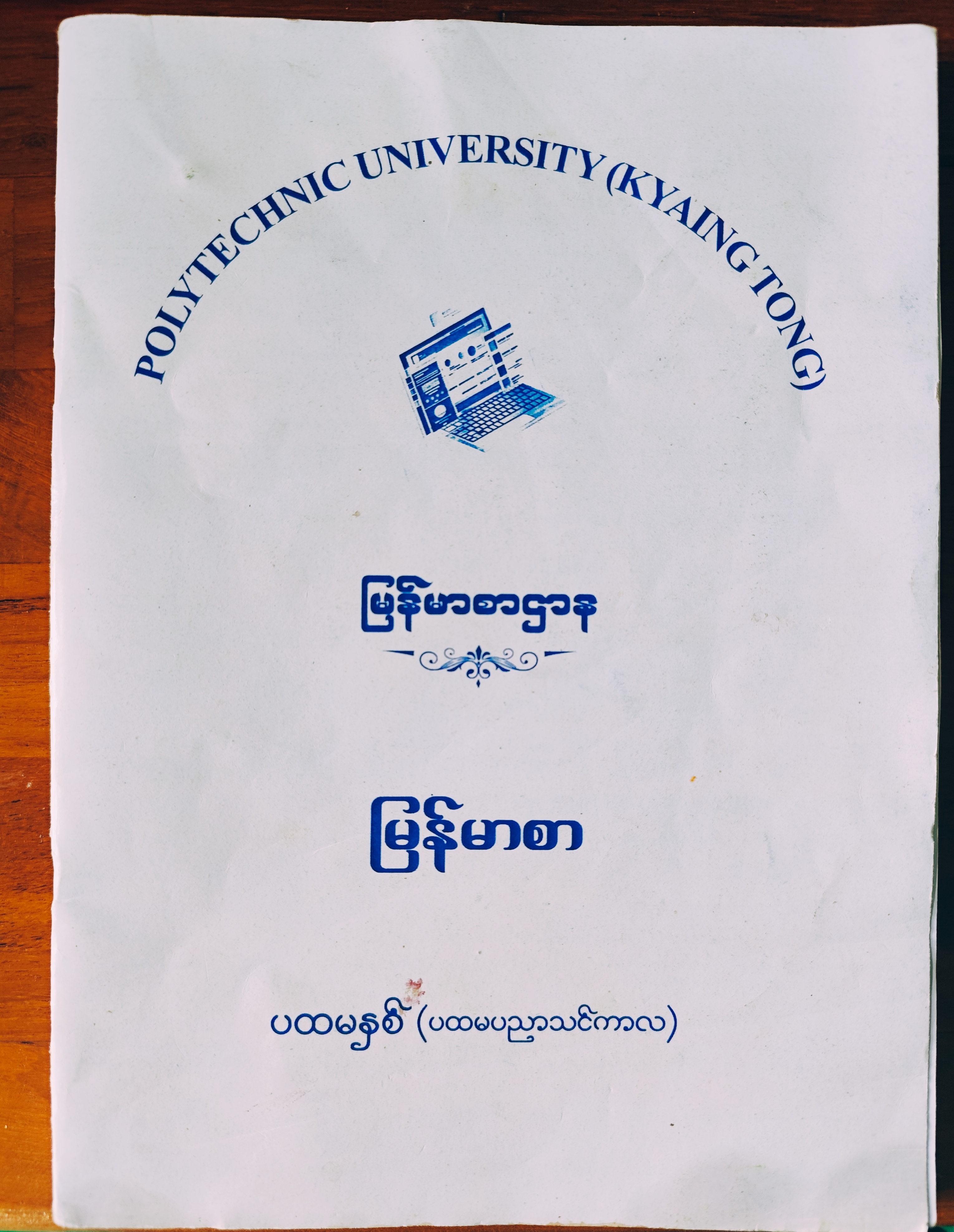 မြန်မာစာ