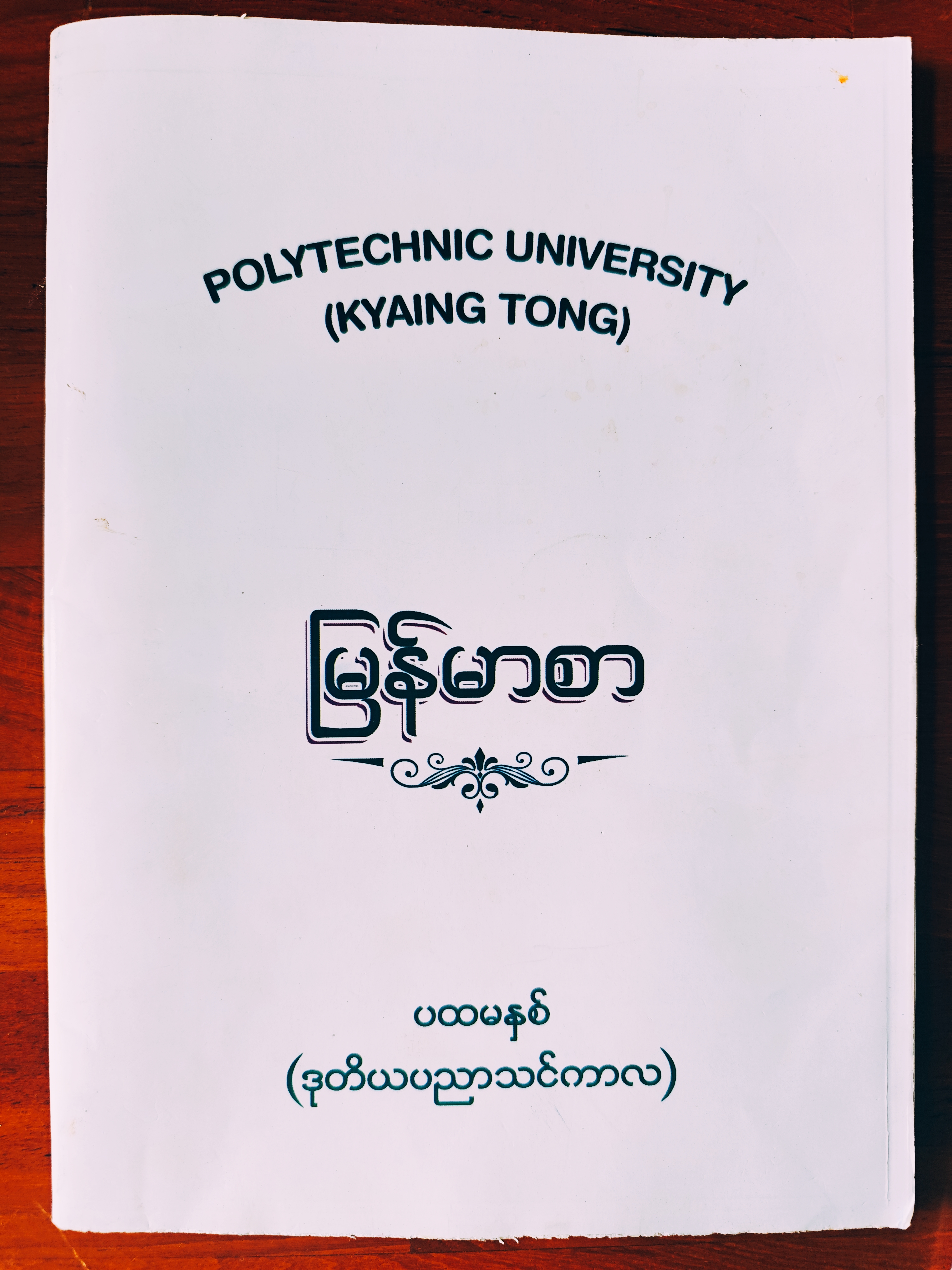 မြန်မာစာ